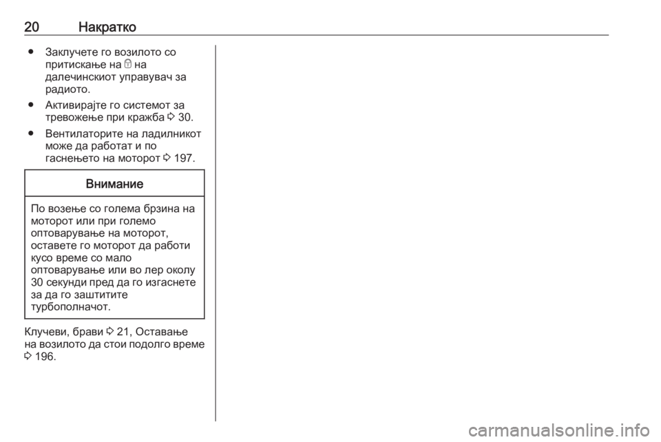 OPEL MERIVA 2016  Сопственички прирачник 20Накратко● Заклучете го возилото сопритискање на  e на
далечинскиот управувач за
радиото.
● Активирајте го с
