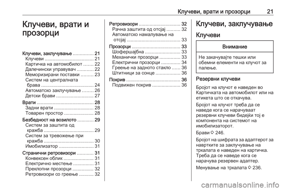 OPEL MERIVA 2016  Сопственички прирачник Клучеви, врати и прозорци21Клучеви, врати и
прозорциКлучеви, заклучување ...............21
Клучеви ..................................