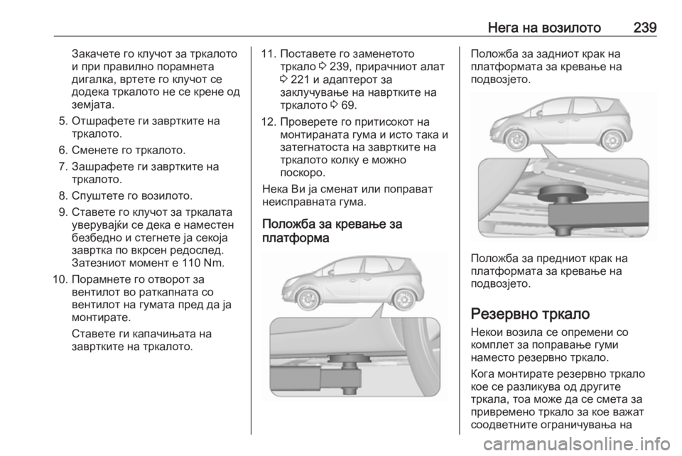 OPEL MERIVA 2016  Сопственички прирачник Нега на возилото239Закачете го клучот за тркалото
и при правилно порамнета
дигалка, вртете го клучот се
додека