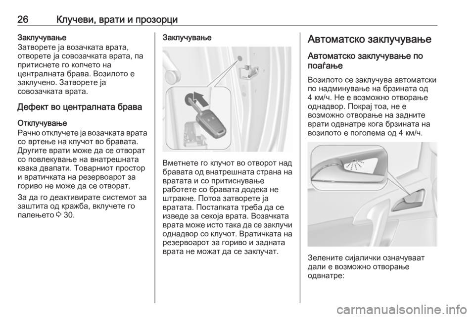 OPEL MERIVA 2016  Сопственички прирачник 26Клучеви, врати и прозорциЗаклучување
Затворете ја возачката врата,
отворете ја совозачката врата, па
притис