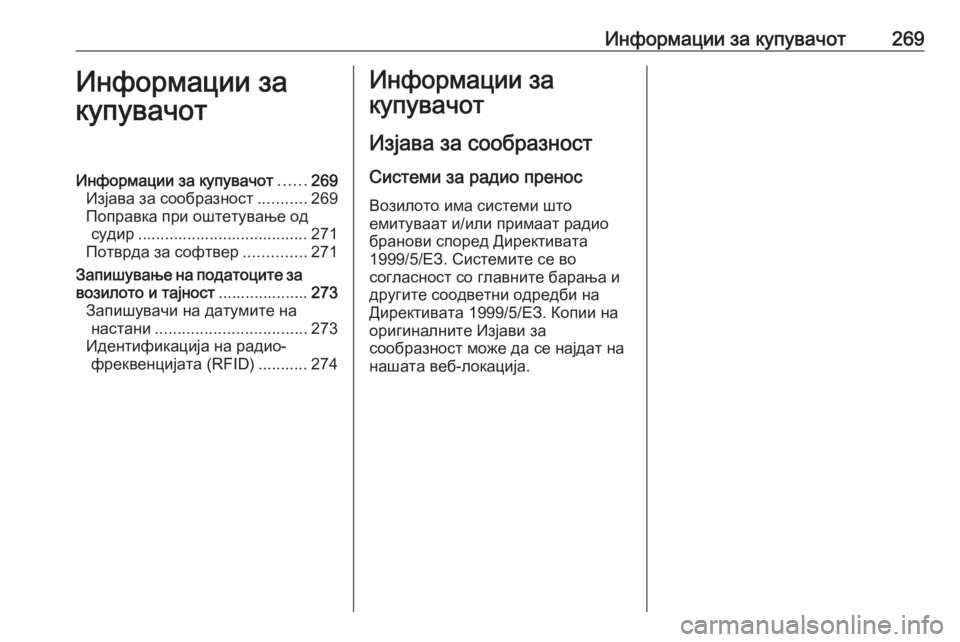 OPEL MERIVA 2016  Сопственички прирачник Информации за купувачот269Информации за
купувачотИнформации за купувачот ......269
Изјава за сообразност ...........26