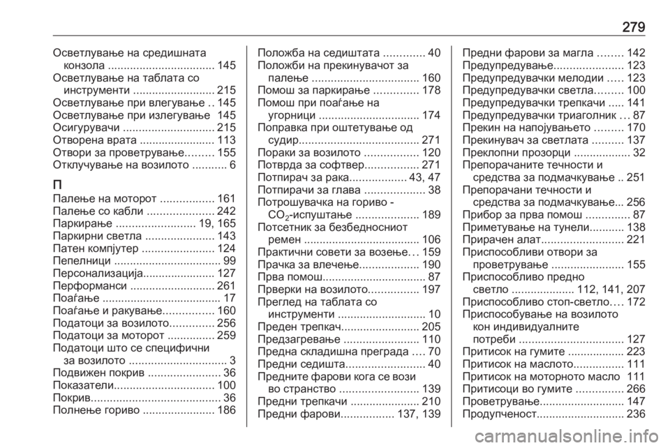 OPEL MERIVA 2016  Сопственички прирачник 279Осветлување на средишнатаконзола  .................................. 145
Осветлување на таблата со инструменти  ......................