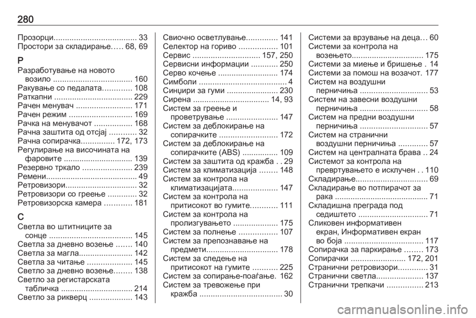 OPEL MERIVA 2016  Сопственички прирачник 280Прозорци..................................... 33
Простори за складирање .....68, 69
Р Разработување на новото возило  .......................