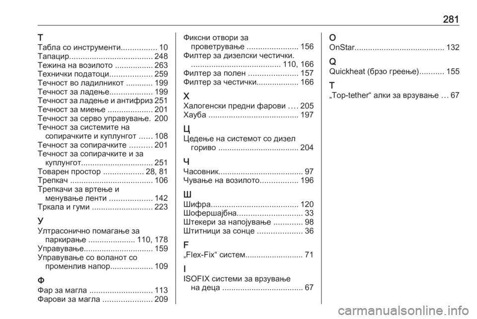 OPEL MERIVA 2016  Сопственички прирачник 281Т
Табла со инструменти ................10
Тапацир ..................................... 248
Тежина на возилото  .................263
Технички по�