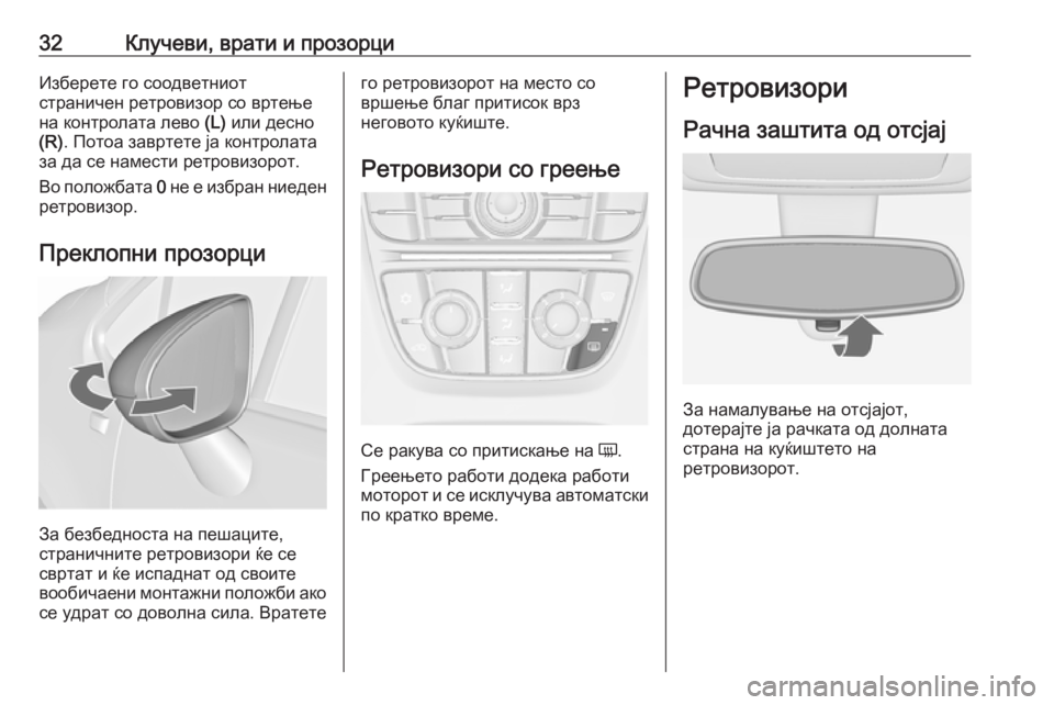 OPEL MERIVA 2016  Сопственички прирачник 32Клучеви, врати и прозорциИзберете го соодветниот
страничен ретровизор со вртење
на контролата лево  (L) или д