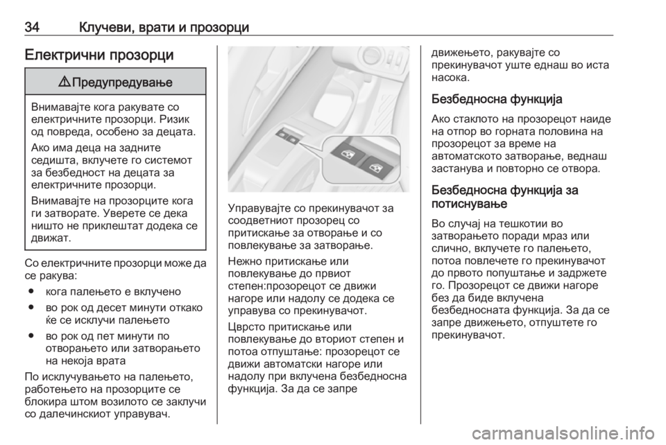 OPEL MERIVA 2016  Сопственички прирачник 34Клучеви, врати и прозорциЕлектрични прозорци9Предупредување
Внимавајте кога ракувате со
електричните проз