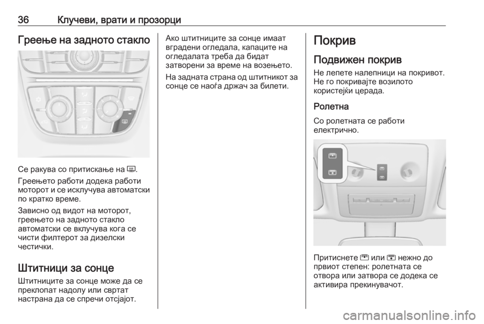 OPEL MERIVA 2016  Сопственички прирачник 36Клучеви, врати и прозорциГреење на задното стакло
Се ракува со притискање на Ü.
Греењето работи додека работ
