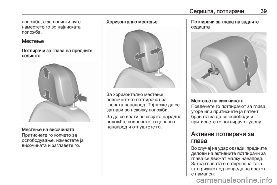 OPEL MERIVA 2016  Сопственички прирачник Седишта, потпирачи39положба, а за пониски луѓе
наместете го во најниската
положба.
Местење
Потпирачи за глава 