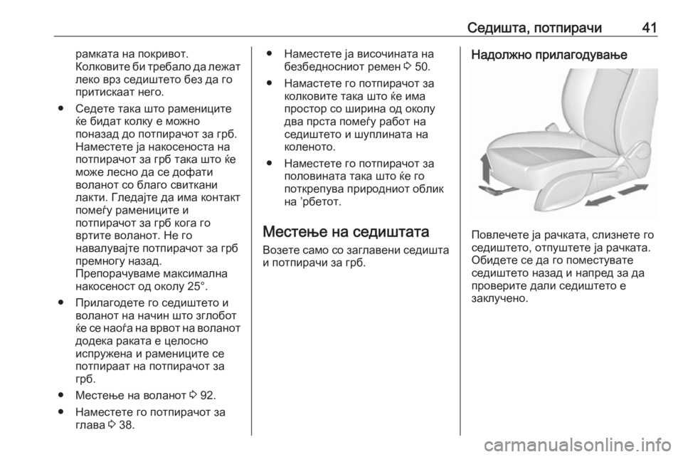 OPEL MERIVA 2016  Сопственички прирачник Седишта, потпирачи41рамката на покривот.
Колковите би требало да лежат леко врз седиштето без да го
притискаа�