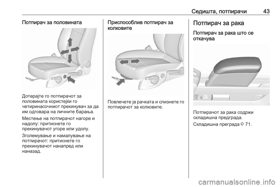 OPEL MERIVA 2016  Сопственички прирачник Седишта, потпирачи43Потпирач за половината
Дотерајте го потпирачот за
половината користејќи го
четиринасочн