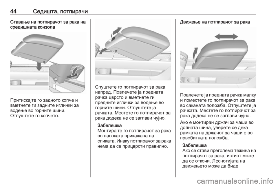 OPEL MERIVA 2016  Сопственички прирачник 44Седишта, потпирачиСтавање на потпирачот за рака на
средишната конзола
Притискајте го задното копче и
вметн�