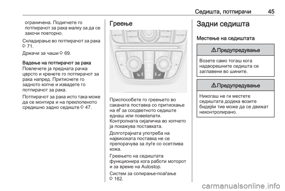 OPEL MERIVA 2016  Сопственички прирачник Седишта, потпирачи45ограничена. Подигнете го
потпирачот за рака малку за да се
закочи повторно.
Складирање во 