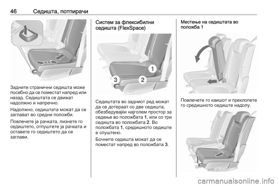 OPEL MERIVA 2016  Сопственички прирачник 46Седишта, потпирачи
Задните странични седишта може
посебно да се поместат напред или назад. Седиштата се дви�