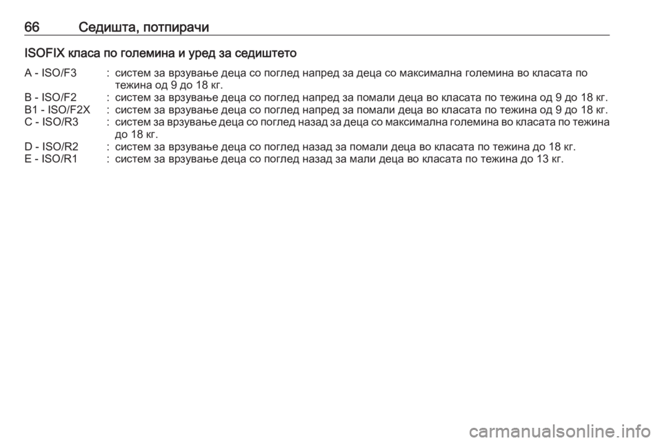 OPEL MERIVA 2016  Сопственички прирачник 66Седишта, потпирачиISOFIX класа по големина и уред за седиштетоA - ISO/F3:систем за врзување деца со поглед напред з
