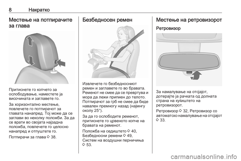 OPEL MERIVA 2016  Сопственички прирачник 8НакраткоМестење на потпирачите
за глава
Притиснете го копчето за
ослободување, наместете ја
височината и за