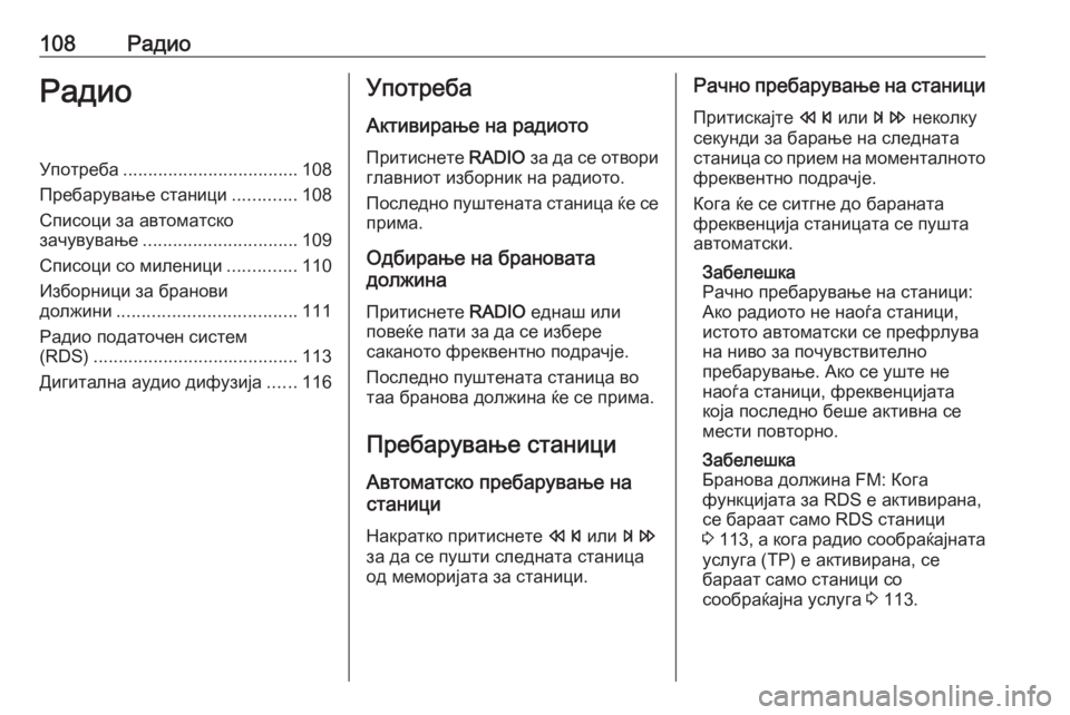 OPEL MERIVA 2016.5  Прирачник за инфозабавата 108РадиоРадиоУпотреба................................... 108
Пребарување станици .............108
Списоци за автоматско зачувување ....