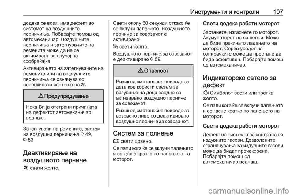 OPEL MERIVA 2016.5 Сопственички прирачник Инструменти и контроли107додека се вози, има дефект во
системот на воздушните
перничиња. Побарајте помош од ав OPEL MERIVA 2016.5 Сопственички прирачник Инструменти и контроли107додека се вози, има дефект во
системот на воздушните
перничиња. Побарајте помош од ав