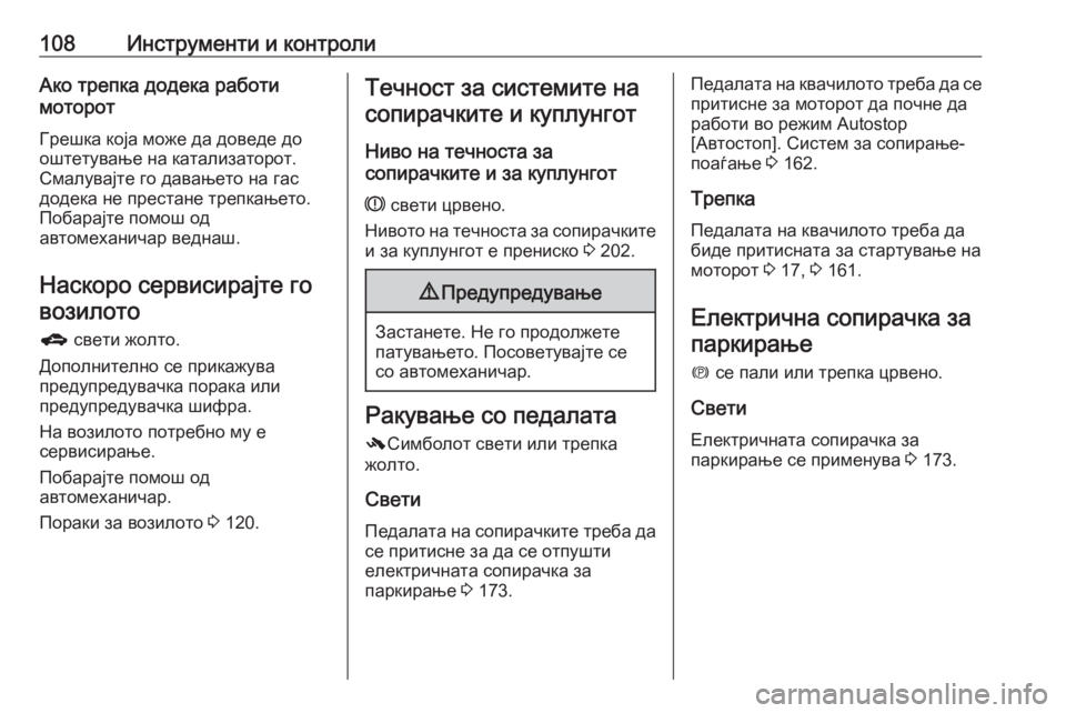 OPEL MERIVA 2016.5 Сопственички прирачник 108Инструменти и контролиАко трепка додека работи
моторот
Грешка која може да доведе до
оштетување на катализ OPEL MERIVA 2016.5 Сопственички прирачник 108Инструменти и контролиАко трепка додека работи
моторот
Грешка која може да доведе до
оштетување на катализ