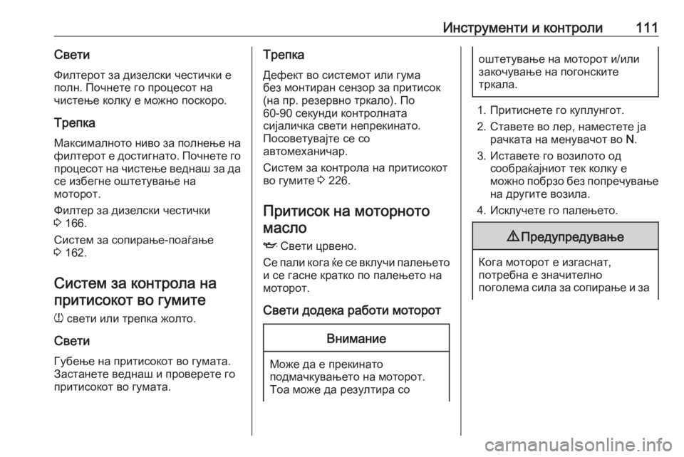 OPEL MERIVA 2016.5 Сопственички прирачник Инструменти и контроли111Свети
Филтерот за дизелски честички е полн. Почнете го процесот на
чистење колку е мо OPEL MERIVA 2016.5 Сопственички прирачник Инструменти и контроли111Свети
Филтерот за дизелски честички е полн. Почнете го процесот на
чистење колку е мо