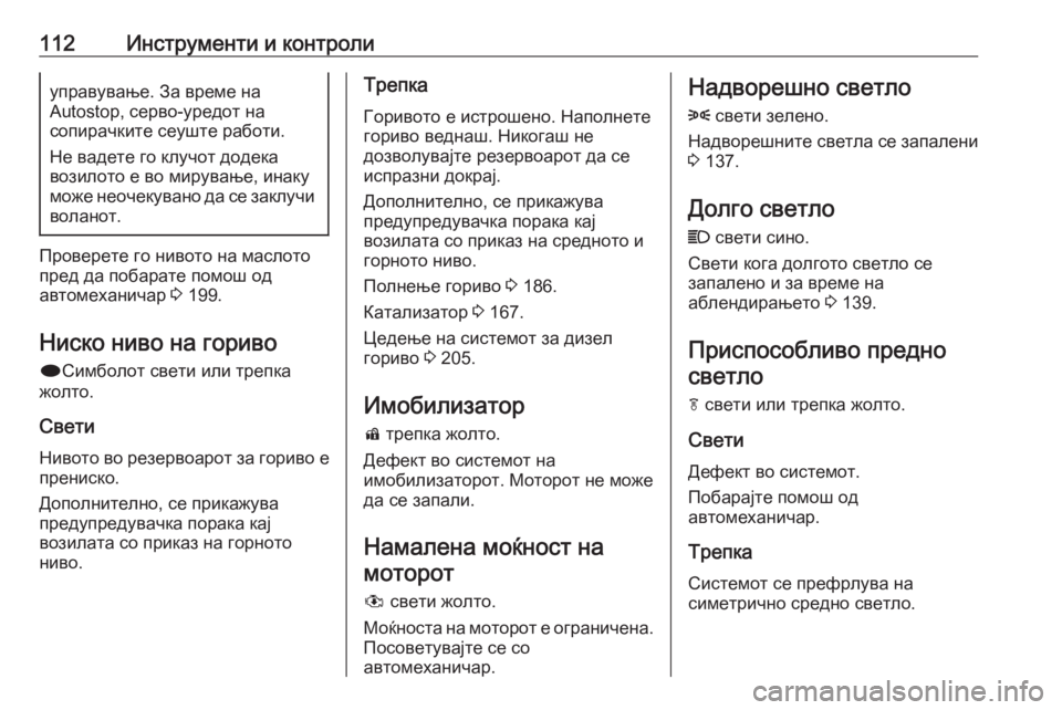 OPEL MERIVA 2016.5 Сопственички прирачник 112Инструменти и контролиуправување. За време на
Autostop, серво-уредот на
сопирачките сеуште работи.
Не вадете го OPEL MERIVA 2016.5 Сопственички прирачник 112Инструменти и контролиуправување. За време на
Autostop, серво-уредот на
сопирачките сеуште работи.
Не вадете го