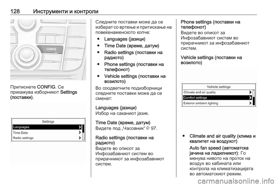 OPEL MERIVA 2016.5  Сопственички прирачник 128Инструменти и контроли
Притиснете CONFIG. Се
прикажува изборникот  Settings
(поставки) .
Следните поставки може да �