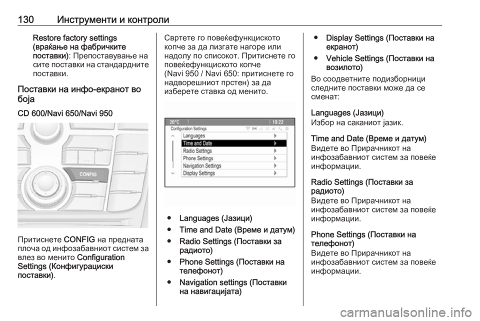 OPEL MERIVA 2016.5  Сопственички прирачник 130Инструменти и контролиRestore factory settings
(враќање на фабричките
поставки) : Препоставување на
сите поставки на с�