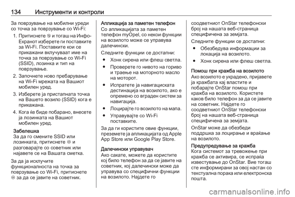 OPEL MERIVA 2016.5 Сопственички прирачник 134Инструменти и контролиЗа поврзување на мобилни уреди
со точка за поврзување со Wi-Fi:
1. Притиснете j и тогаш н OPEL MERIVA 2016.5 Сопственички прирачник 134Инструменти и контролиЗа поврзување на мобилни уреди
со точка за поврзување со Wi-Fi:
1. Притиснете j и тогаш н