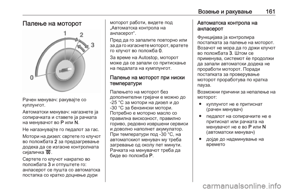 OPEL MERIVA 2016.5 Сопственички прирачник Возење и ракување161Палење на моторот
Рачен менувач: ракувајте со
куплунгот.
Автоматски менувач: нагазнете ја
OPEL MERIVA 2016.5 Сопственички прирачник Возење и ракување161Палење на моторот
Рачен менувач: ракувајте со
куплунгот.
Автоматски менувач: нагазнете ја