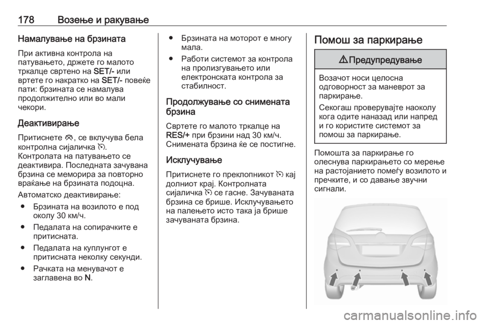 OPEL MERIVA 2016.5 Сопственички прирачник 178Возење и ракувањеНамалување на брзината
При активна контрола на
патувањето, држете го малото
тркалце сврте OPEL MERIVA 2016.5 Сопственички прирачник 178Возење и ракувањеНамалување на брзината
При активна контрола на
патувањето, држете го малото
тркалце сврте