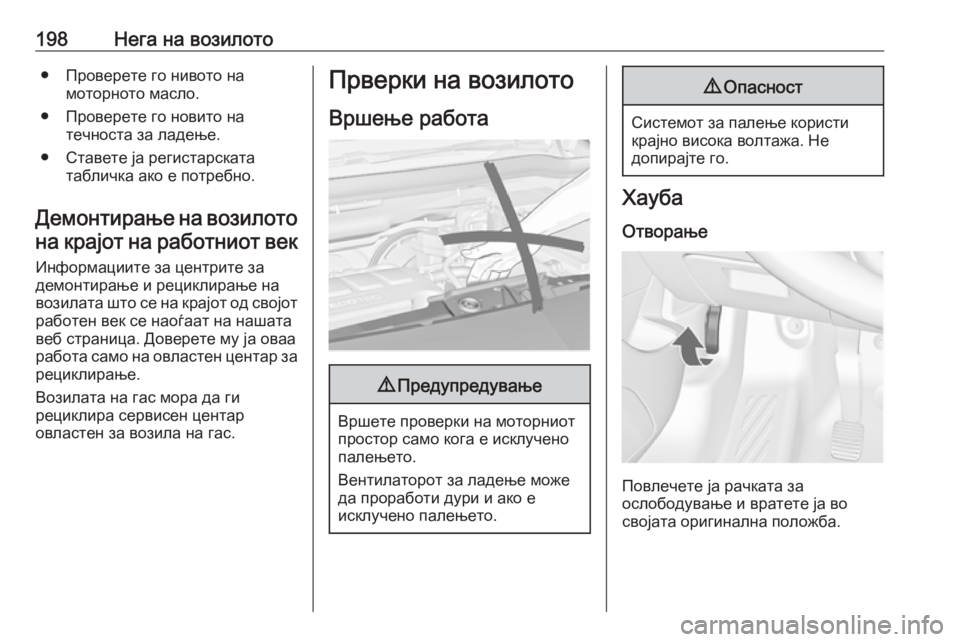 OPEL MERIVA 2016.5  Сопственички прирачник 198Нега на возилото● Проверете го нивото намоторното масло.
● Проверете го новито на течноста за ладење.
● Ст