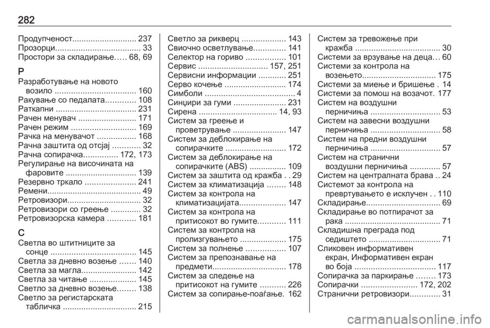 OPEL MERIVA 2016.5 Сопственички прирачник 282Продупченост............................ 237
Прозорци ..................................... 33
Простори за складирање .....68, 69
Р
Разработувањ OPEL MERIVA 2016.5 Сопственички прирачник 282Продупченост............................ 237
Прозорци ..................................... 33
Простори за складирање .....68, 69
Р
Разработувањ