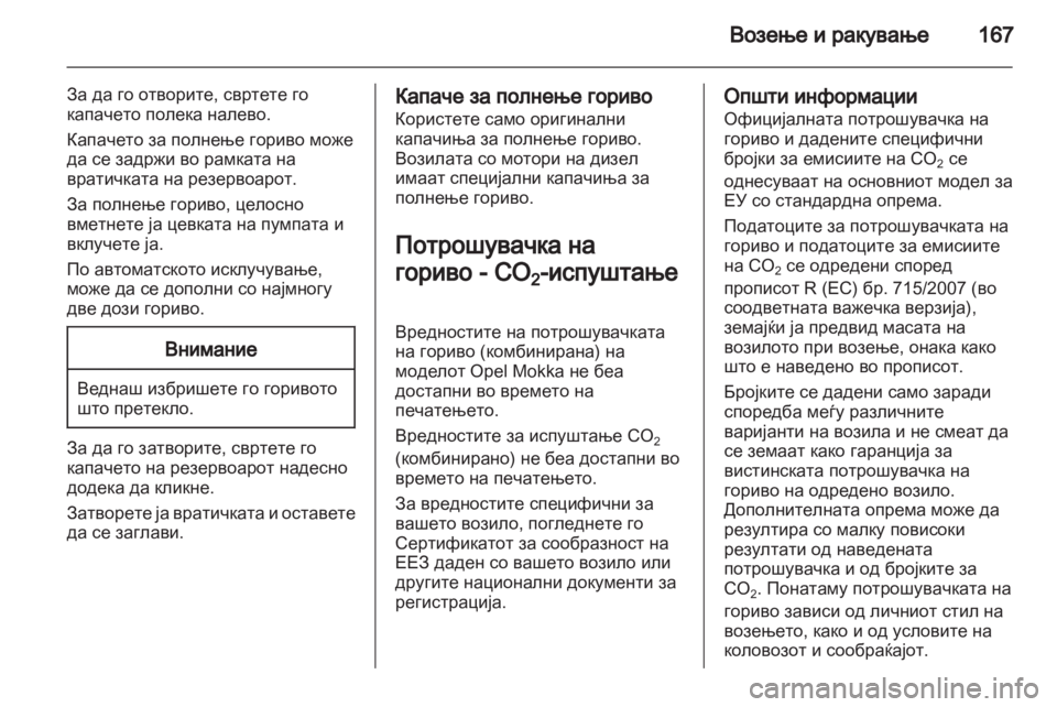 OPEL MOKKA 2013 Сопственички прирачник OPEL MOKKA 2013 Сопственички прирачник