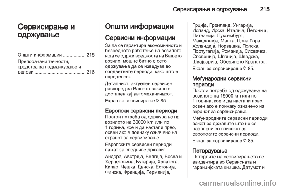 OPEL MOKKA 2013 Сопственички прирачник OPEL MOKKA 2013 Сопственички прирачник