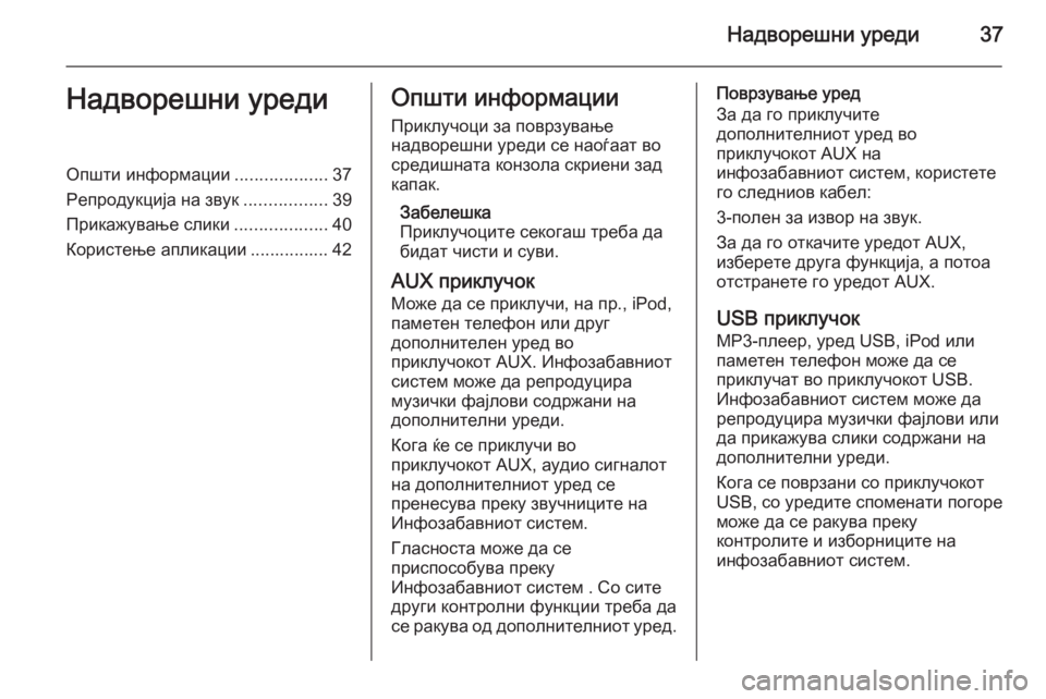 OPEL MOKKA 2014 Прирачник за инфозабавата Надворешни уреди37Надворешни уредиОпшти информации...................37
Репродукција на звук .................39
Прикажување OPEL MOKKA 2014 Прирачник за инфозабавата Надворешни уреди37Надворешни уредиОпшти информации...................37
Репродукција на звук .................39
Прикажување