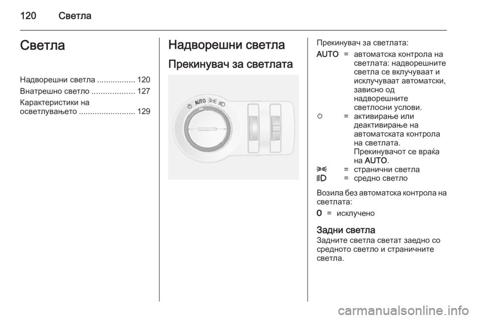 OPEL MOKKA 2014  Сопственички прирачник 120СветлаСветлаНадворешни светла.................120
Внатрешно светло ...................127
Карактеристики на осветлувањето ...