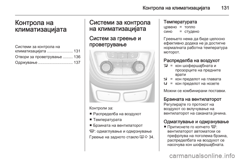 OPEL MOKKA 2014 Сопственички прирачник Контрола на климатизацијата131Контрола на
климатизацијатаСистеми за контрола на
климатизацијата .................... OPEL MOKKA 2014 Сопственички прирачник Контрола на климатизацијата131Контрола на
климатизацијатаСистеми за контрола на
климатизацијата ....................