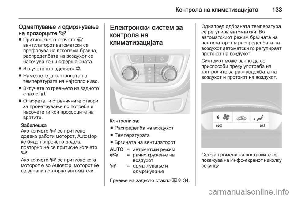 OPEL MOKKA 2014 Сопственички прирачник Контрола на климатизацијата133
Одмаглување и одмрзнувањена прозорците V
■ Притиснете го копчето V:
вентилато OPEL MOKKA 2014 Сопственички прирачник Контрола на климатизацијата133
Одмаглување и одмрзнувањена прозорците V
■ Притиснете го копчето V:
вентилато