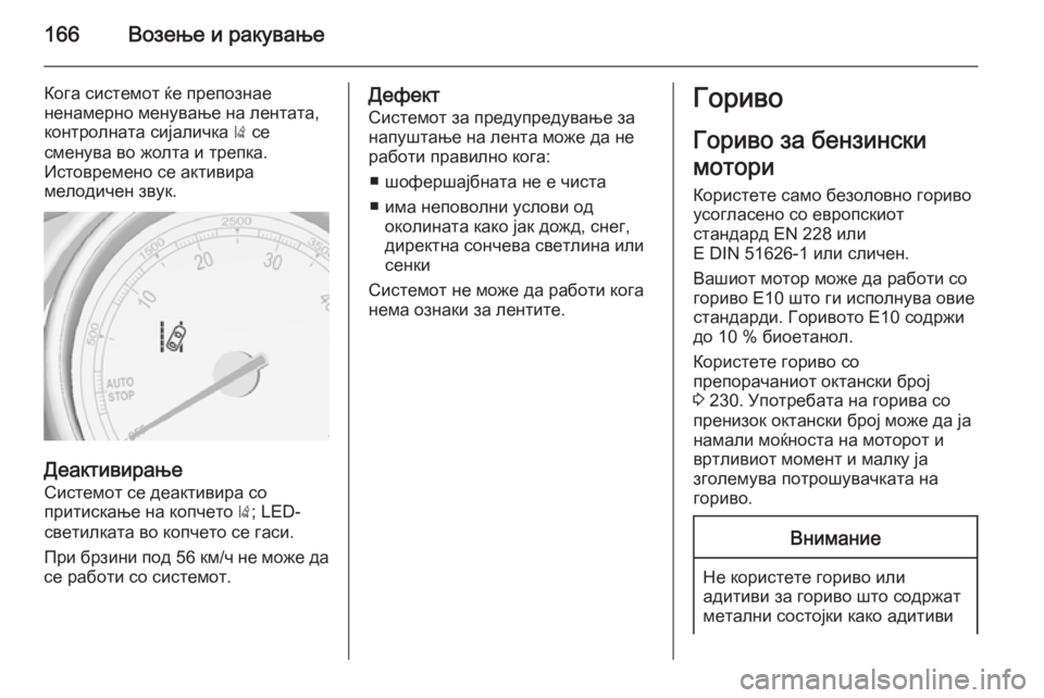 OPEL MOKKA 2014.5 Сопственички прирачник 166Возење и ракување
Кога системот ќе препознае
ненамерно менување на лентата,
контролната сијаличка ) се
сме OPEL MOKKA 2014.5 Сопственички прирачник 166Возење и ракување
Кога системот ќе препознае
ненамерно менување на лентата,
контролната сијаличка ) се
сме