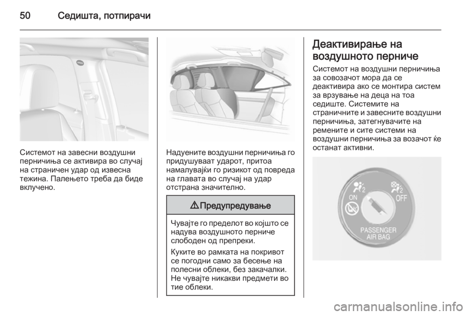 OPEL MOKKA 2014.5 Сопственички прирачник 50Седишта, потпирачи
Системот на завесни воздушни
перничиња се активира во случај
на страничен удар од извесн OPEL MOKKA 2014.5 Сопственички прирачник 50Седишта, потпирачи
Системот на завесни воздушни
перничиња се активира во случај
на страничен удар од извесн