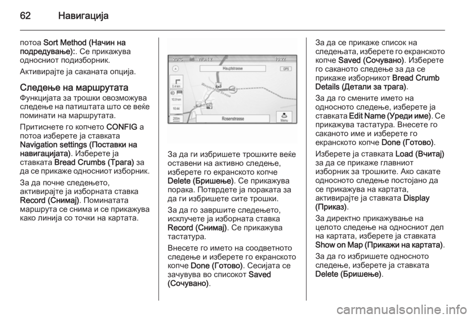 OPEL MOKKA 2015 Прирачник за инфозабавата 62Навигација
потоа Sort Method (Начин на
подредување): . Се прикажува
односниот подизборник.
Активирајте ја саканат OPEL MOKKA 2015 Прирачник за инфозабавата 62Навигација
потоа Sort Method (Начин на
подредување): . Се прикажува
односниот подизборник.
Активирајте ја саканат