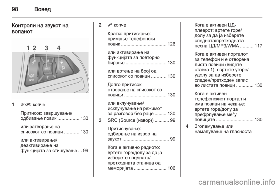 OPEL MOKKA 2015 Прирачник за инфозабавата 98Вовед
Контроли на звукот на
воланот
1 xn копче
Притисок: завршување/
одбивање повик ................130
или затворање OPEL MOKKA 2015 Прирачник за инфозабавата 98Вовед
Контроли на звукот на
воланот
1 xn копче
Притисок: завршување/
одбивање повик ................130
или затворање