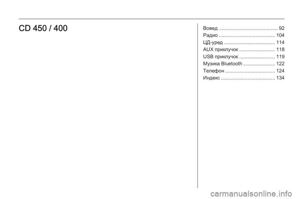 OPEL MOKKA 2015.5 Прирачник за инфозабавата Вовед.......................................... 92
Радио ........................................ 104
ЦД-уред ..................................... 114
AUX приклучок ......... OPEL MOKKA 2015.5 Прирачник за инфозабавата Вовед.......................................... 92
Радио ........................................ 104
ЦД-уред ..................................... 114
AUX приклучок .........