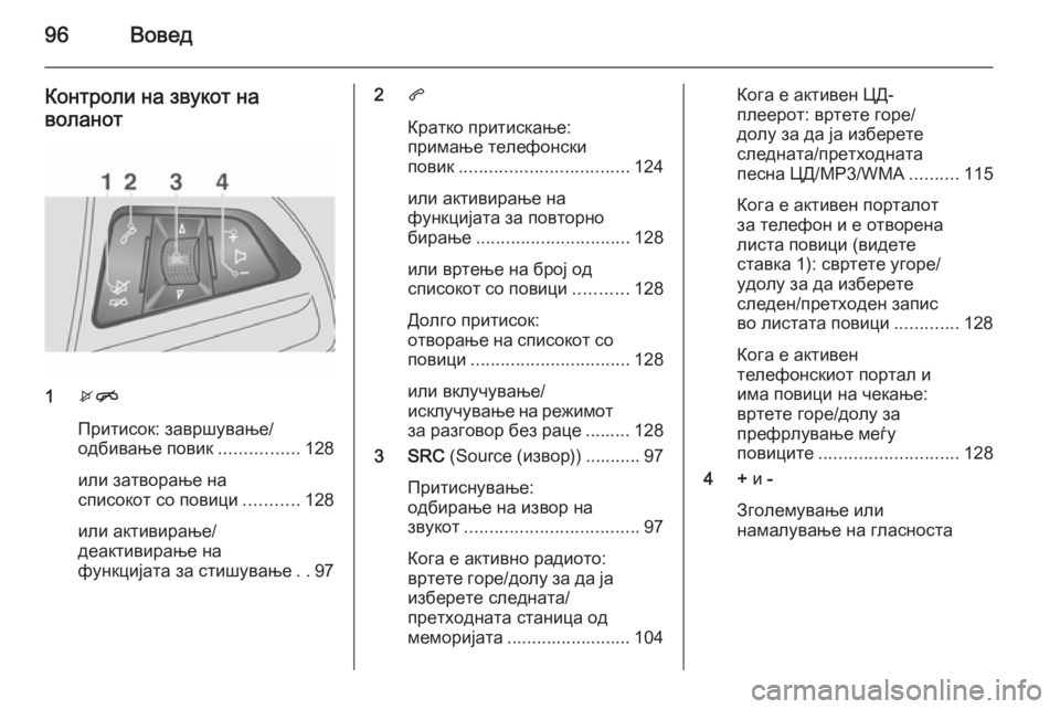 OPEL MOKKA 2015.5 Прирачник за инфозабавата 96Вовед
Контроли на звукот на
воланот
1 xn
Притисок: завршување/
одбивање повик ................128
или затворање на
спис OPEL MOKKA 2015.5 Прирачник за инфозабавата 96Вовед
Контроли на звукот на
воланот
1 xn
Притисок: завршување/
одбивање повик ................128
или затворање на
спис