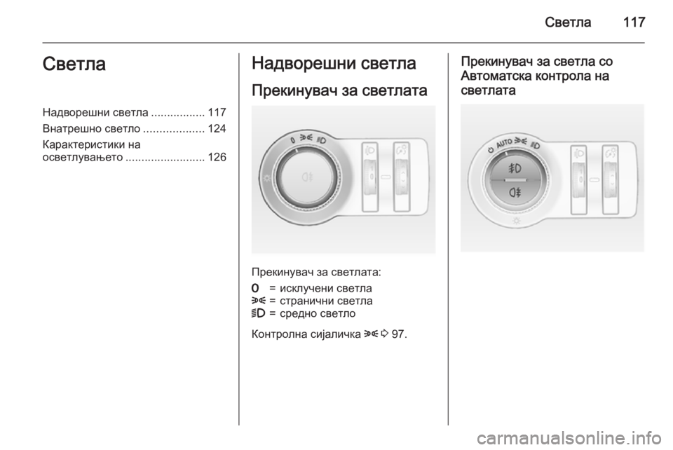 OPEL MOKKA 2015.5 Сопственички прирачник Светла117СветлаНадворешни светла.................117
Внатрешно светло ...................124
Карактеристики на
осветлувањето ... OPEL MOKKA 2015.5 Сопственички прирачник Светла117СветлаНадворешни светла.................117
Внатрешно светло ...................124
Карактеристики на
осветлувањето ...