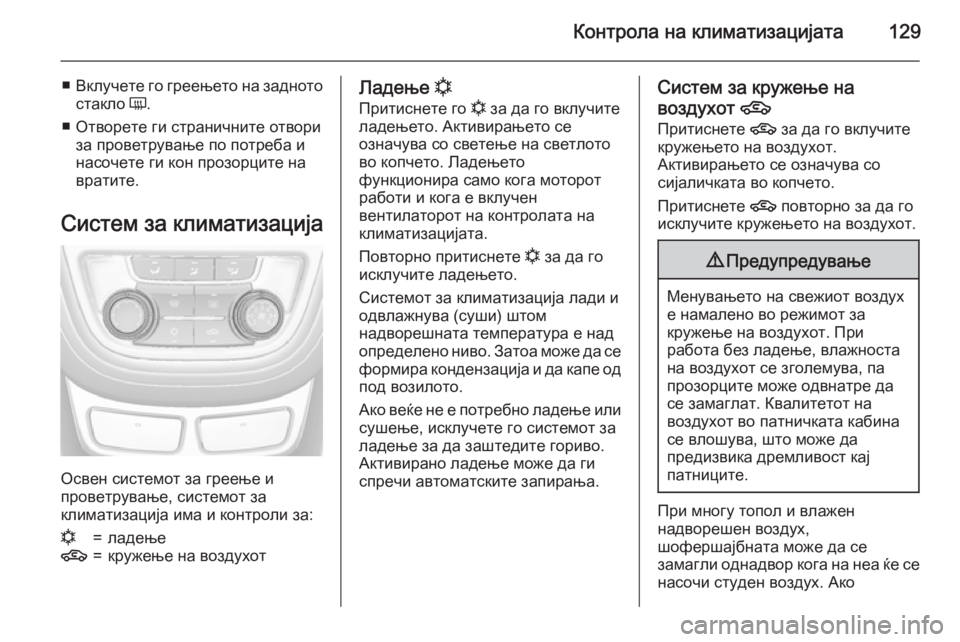 OPEL MOKKA 2015.5 Сопственички прирачник Контрола на климатизацијата129
■Вклучете го греењето на задното
стакло Ü.
■ Отворете ги страничните отвори з OPEL MOKKA 2015.5 Сопственички прирачник Контрола на климатизацијата129
■Вклучете го греењето на задното
стакло Ü.
■ Отворете ги страничните отвори з