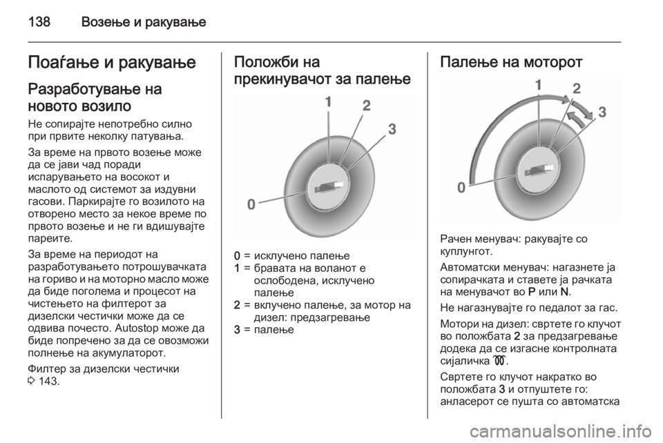 OPEL MOKKA 2015.5 Сопственички прирачник 138Возење и ракувањеПоаѓање и ракувањеРазработување на
новото возило Не сопирајте непотребно силно
при првит OPEL MOKKA 2015.5 Сопственички прирачник 138Возење и ракувањеПоаѓање и ракувањеРазработување на
новото возило Не сопирајте непотребно силно
при првит