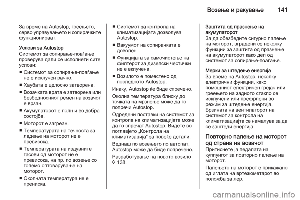 OPEL MOKKA 2015.5 Сопственички прирачник Возење и ракување141
За време на Autostop, греењето,
серво управувањето и сопирачките
функционираат.
Услови за Autosto OPEL MOKKA 2015.5 Сопственички прирачник Возење и ракување141
За време на Autostop, греењето,
серво управувањето и сопирачките
функционираат.
Услови за Autosto