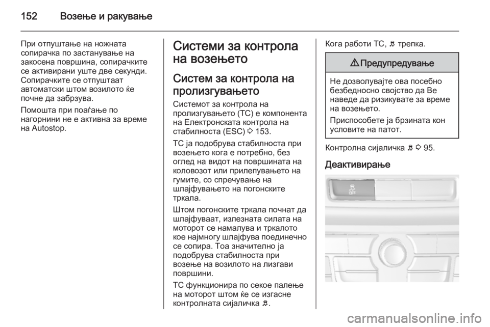 OPEL MOKKA 2015.5 Сопственички прирачник 152Возење и ракување
При отпуштање на ножната
сопирачка по застанување на
закосена површина, сопирачките
се а OPEL MOKKA 2015.5 Сопственички прирачник 152Возење и ракување
При отпуштање на ножната
сопирачка по застанување на
закосена површина, сопирачките
се а