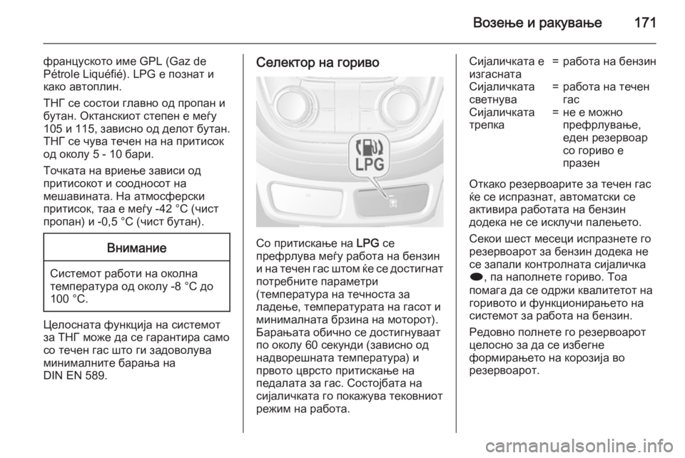 OPEL MOKKA 2015.5 Сопственички прирачник Возење и ракување171
француското име GPL (Gaz de
Pétrole Liquéfié). LPG е познат и
како автоплин.
ТНГ се состои главно од про OPEL MOKKA 2015.5 Сопственички прирачник Возење и ракување171
француското име GPL (Gaz de
Pétrole Liquéfié). LPG е познат и
како автоплин.
ТНГ се состои главно од про