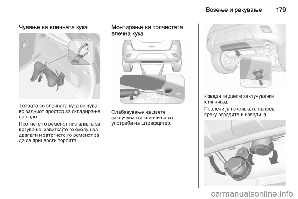 OPEL MOKKA 2015.5  Сопственички прирачник Возење и ракување179
Чување на влечната кука
Торбата со влечната кука се чува
во задниот простор за складирање